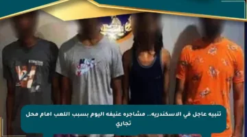 تنبيه عاجل في الإسكندرية.. مشاجرة عنيفة اليوم بسبب اللعب أمام محل تجاري